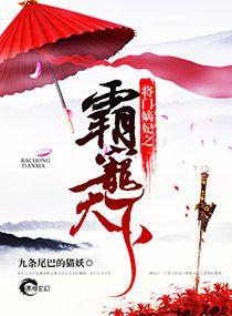 将門嫡妃之霸寵天下