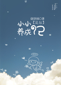 [足壇]小小養成記