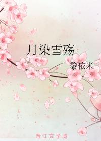 月染雪殇