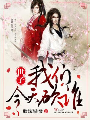 世子，今天我們砍誰？