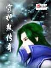 守護鬼傳奇