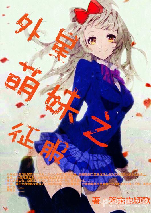 外星萌妹之征服