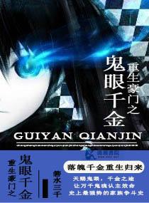 重生豪門之鬼眼千金