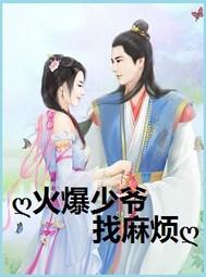 火爆少爺找麻煩