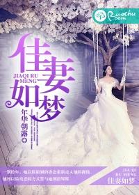 佳妻如夢