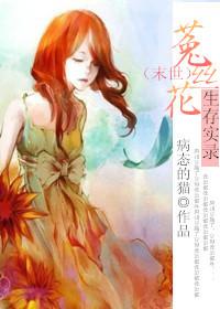 [末世]菟絲花生存實錄