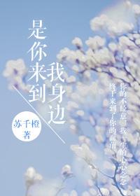 是你來到我身邊