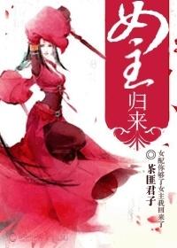 女主歸來