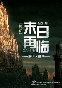 （西幻）末日再臨