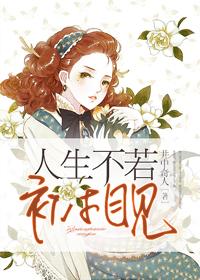 人生不若初相見