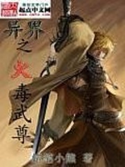 異界之火毒武尊