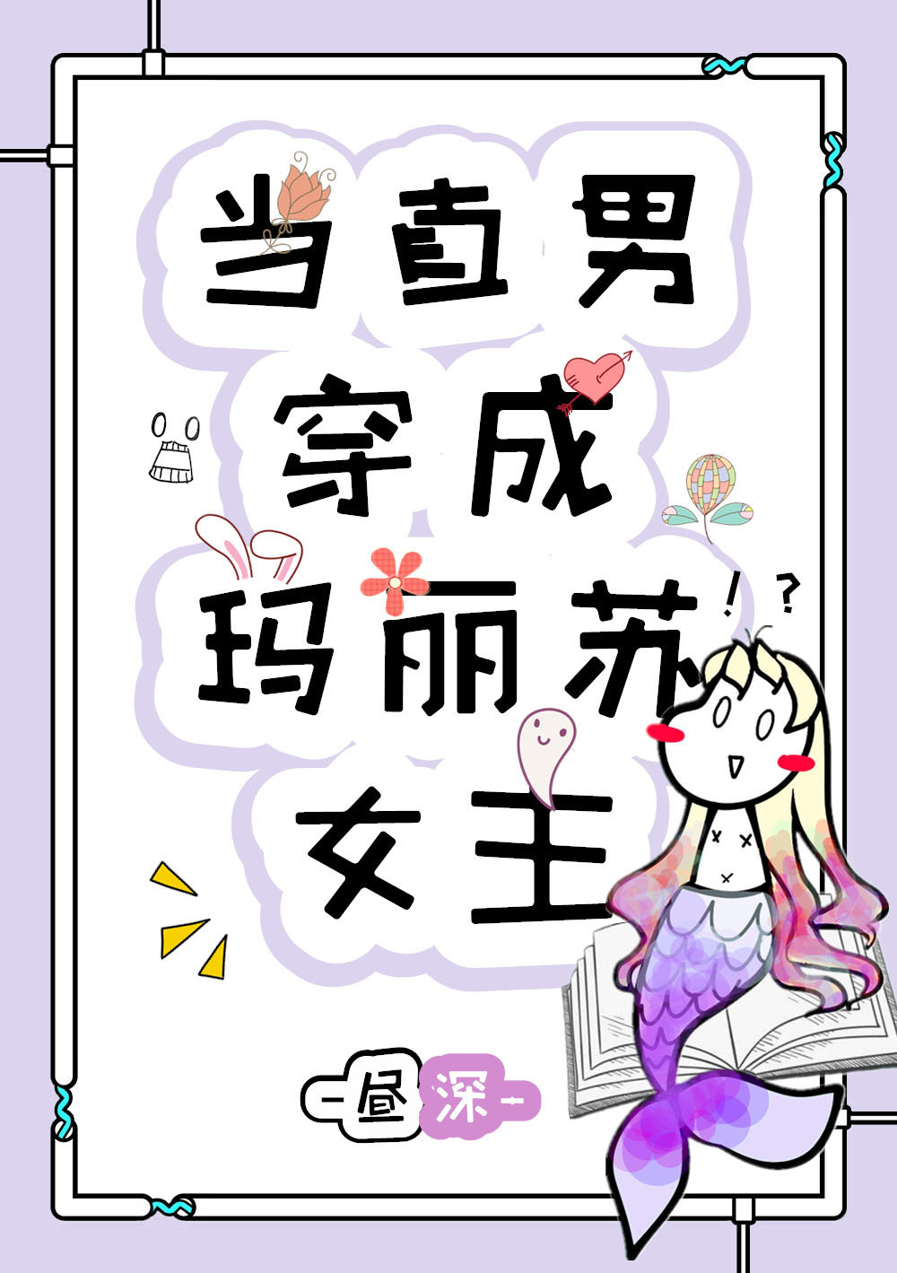 當直男穿成瑪麗蘇女主