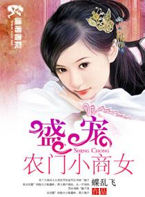 盛寵農門小商女