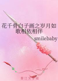 花千骨白子畫之歲月如歌相依相伴