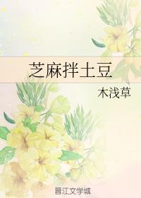 芝麻拌土豆