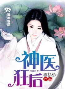 神醫狂後