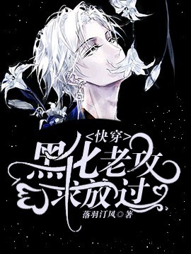 【快穿】黑化老攻，求放過
