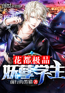 花都極品妖孽學生