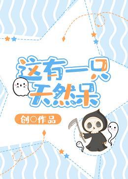 這有一只天然呆