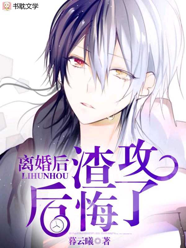 離婚後渣攻後悔了