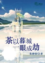 荼以暮城：一眼成劫