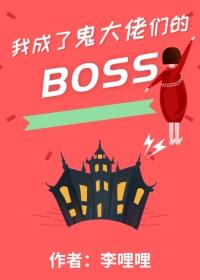 我成了鬼大佬們的boss