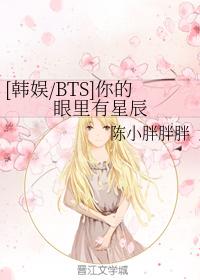 [韓娛BTS]你的眼裏有星辰
