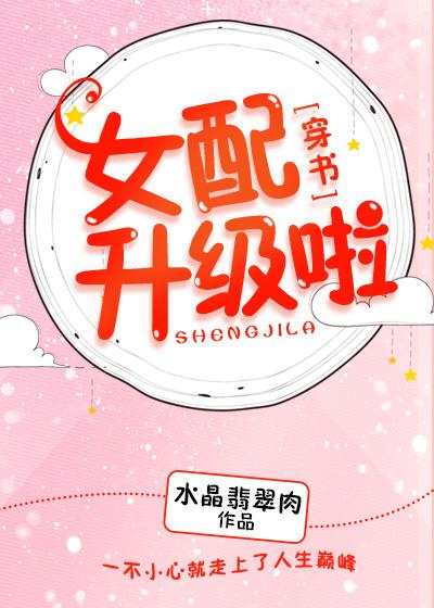女配升級啦！（穿書）