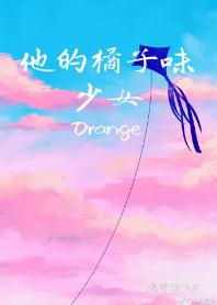 甜橘味的愛