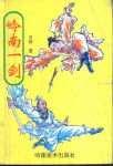 嶺南一劍