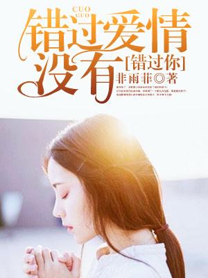 錯過愛情沒有錯過你