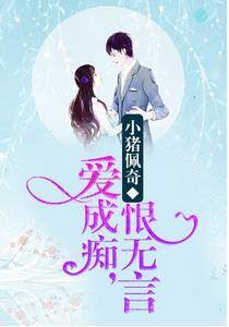 愛成癡，恨無言