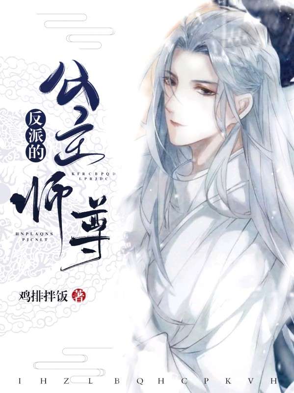 反派的公主師尊