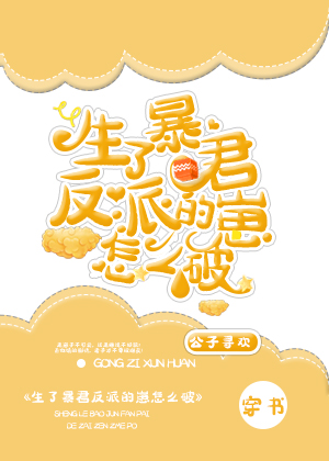 生了暴君反派的崽怎麽破