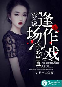 你說逢場作戲不必當真