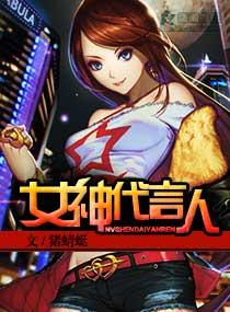 女神代言人