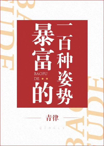 暴富的一百種姿勢