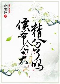 精分侯爺試嬌妻