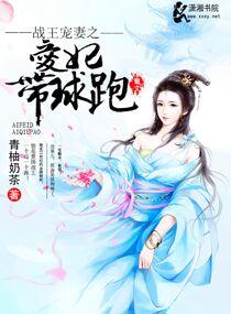 戰王寵妻之愛妃帶球跑