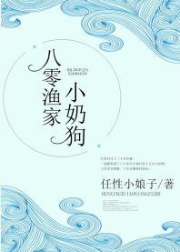 八零漁家小奶狗