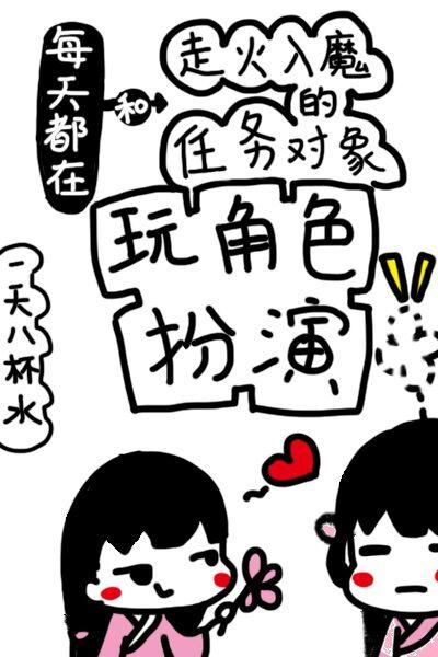 每天都在和走火入魔的任務對象玩角色扮演