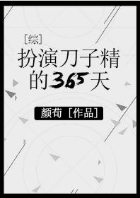 扮演刀子精的365天