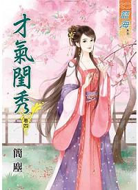 才氣閨秀（卷四）