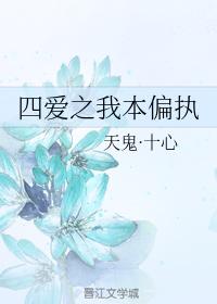 四愛之我本偏執