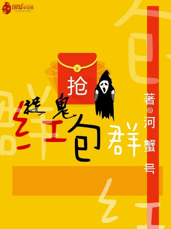 捉鬼紅包群