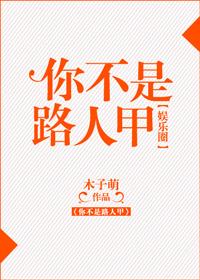 你不是路人甲