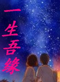 一生吾緣