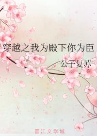 穿越之我為殿下你為臣