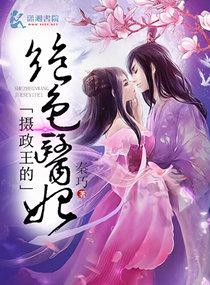 攝政王的絕色醫妃