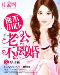 醫不小心，老公不離婚